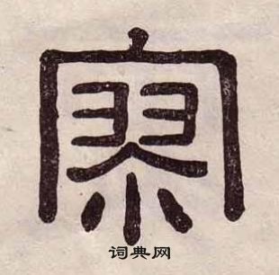 黄葆戉千字文中寥的写法