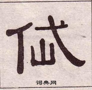 黄葆戉千字文中岱的写法