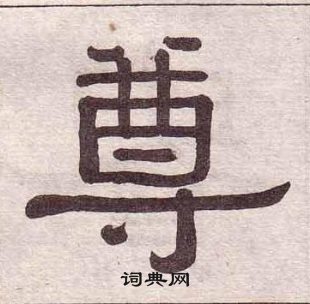 黄葆戉千字文中尊的写法