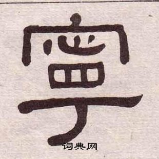 黄葆戉千字文中寧的写法