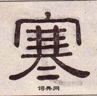 黄葆戉千字文中寒的写法
