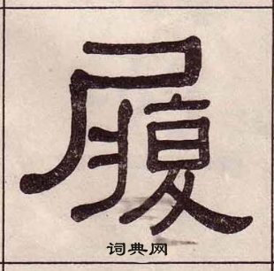 黄葆戉千字文中履的写法