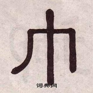 黄葆戉千字文中巾的写法