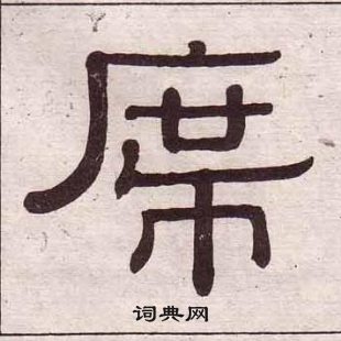 黄葆戉千字文中席的写法
