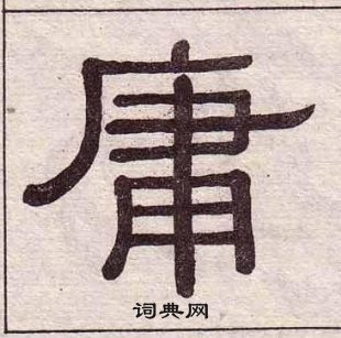 黄葆戉千字文中庸的写法