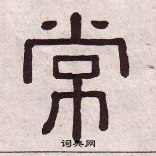 黄葆戉千字文中常的写法