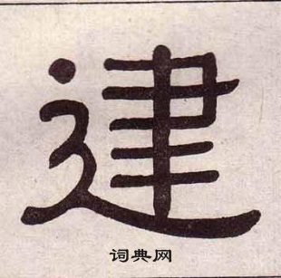 黄葆戉千字文中建的写法