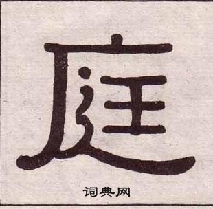 黄葆戉千字文中庭的写法