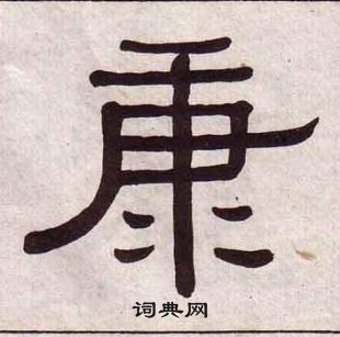 黄葆戉千字文中康的写法