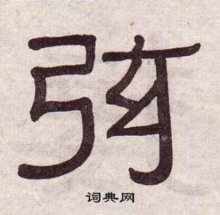 黄葆戉千字文中弦的写法