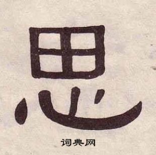 黄葆戉千字文中思的写法