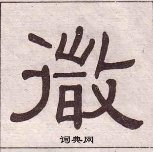 黄葆戉千字文中微的写法
