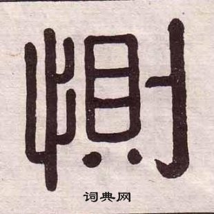 黄葆戉千字文中惻的写法