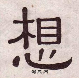 黄葆戉千字文中想的写法