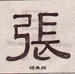 黄葆戉千字文中張的写法