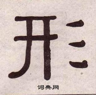 黄葆戉千字文中形的写法