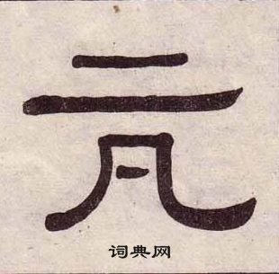 黄葆戉千字文中抗的写法