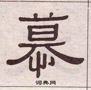 黄葆戉千字文中慕的写法