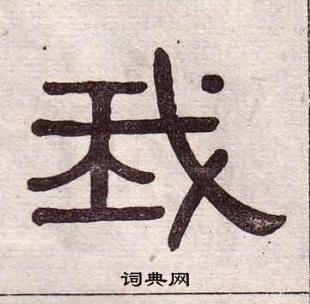 黄葆戉千字文中我的写法