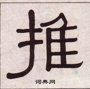 黄葆戉千字文中推的写法