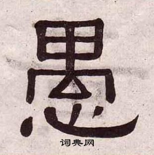 黄葆戉千字文中愚的写法