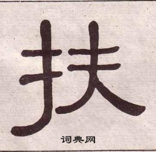黄葆戉千字文中扶的写法