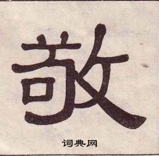 黄葆戉千字文中敬的写法
