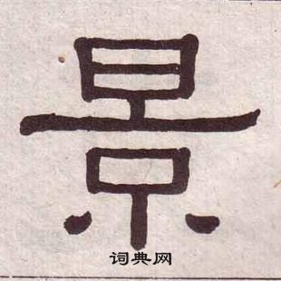 黄葆戉千字文中景的写法