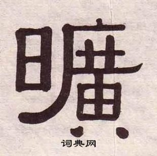 黄葆戉千字文中曠的写法