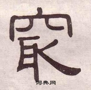 黄葆戉千字文中最的写法