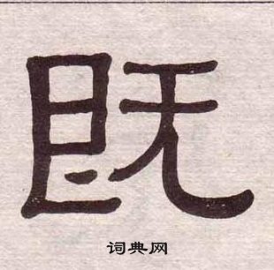 黄葆戉千字文中既的写法
