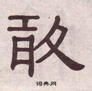 黄葆戉千字文中敢的写法