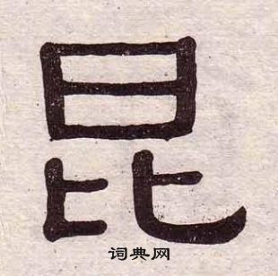 黄葆戉千字文中昆的写法