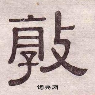 黄葆戉千字文中敦的写法