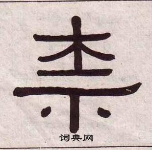 黄葆戉千字文中柰的写法