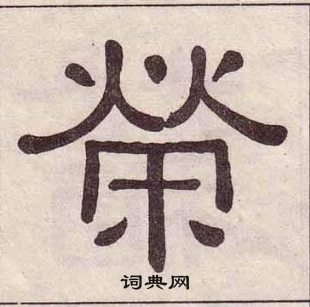 黄葆戉千字文中榮的写法