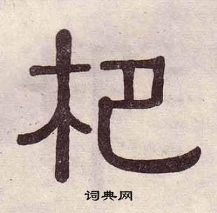 黄葆戉千字文中杷的写法