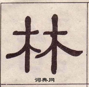 黄葆戉千字文中林的写法