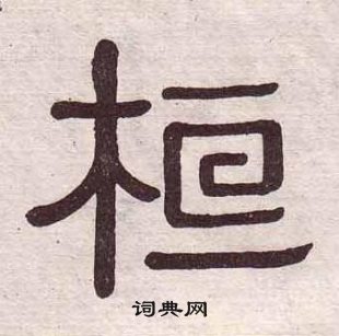 黄葆戉千字文中桓的写法