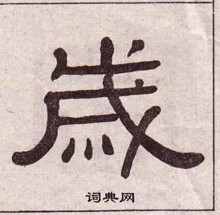 黄葆戉千字文中歲的写法