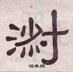 黄葆戉千字文中淑的写法