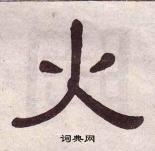 黄葆戉千字文中火的写法