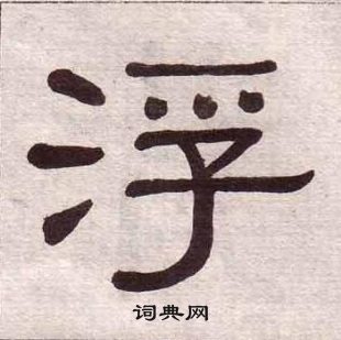 黄葆戉千字文中浮的写法