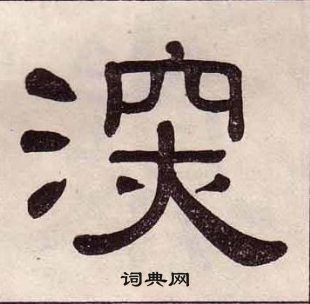 黄葆戉千字文中深的写法