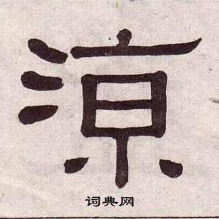 黄葆戉千字文中涼的写法