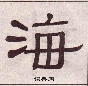 黄葆戉千字文中海的写法