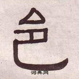 黄葆戉千字文中邑的写法