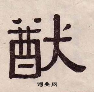 黄葆戉千字文中猷的写法
