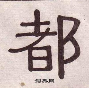 黄葆戉千字文中都的写法