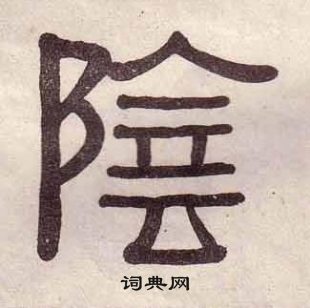 黄葆戉千字文中陰的写法
